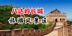 日女人妣中国北京-八达岭长城旅游风景区